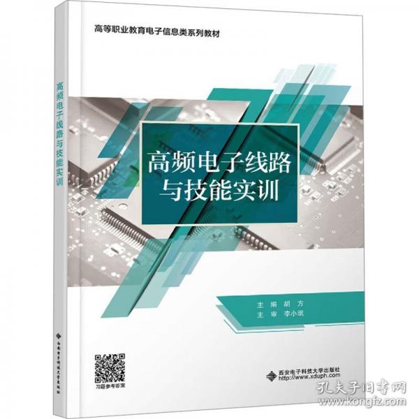 高频电子线路与技能实训