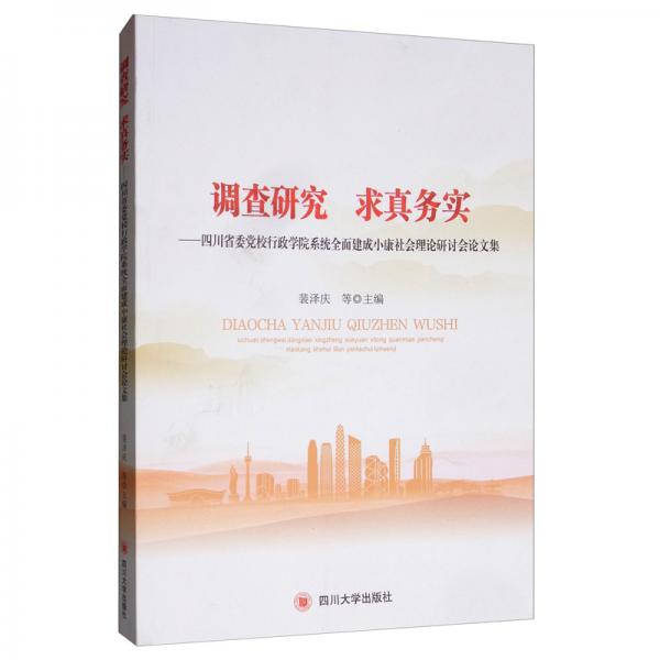 调查研究求真务实：四川省委党校行政学院系统全面建成小康社会理论研讨会论文集