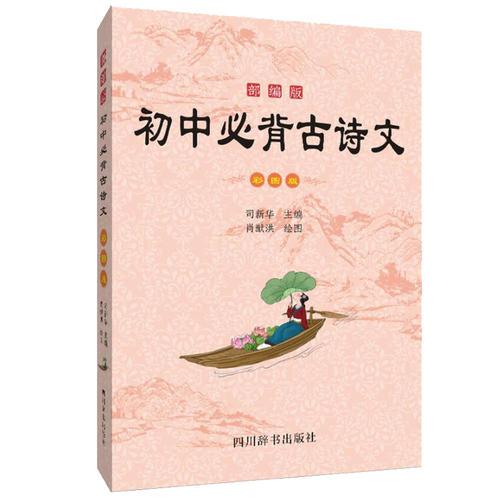 部編版初中必背古詩文（彩圖版）