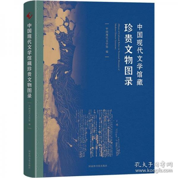 中國現(xiàn)代文學(xué)館藏珍貴文物圖錄