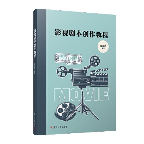 影視劇本創(chuàng)作教程