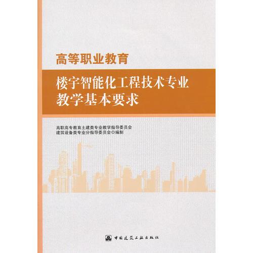 高等職業(yè)教育樓宇智能化工程技術(shù)專業(yè)教學(xué)基本要求