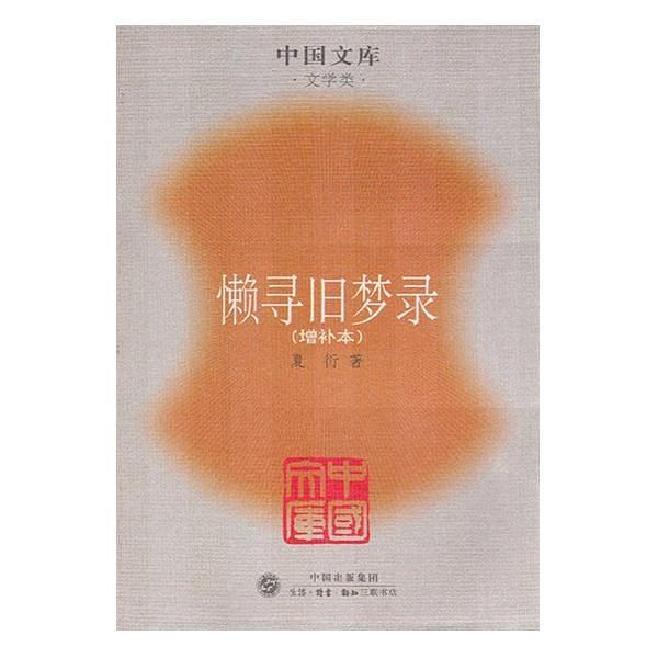懒寻旧梦录