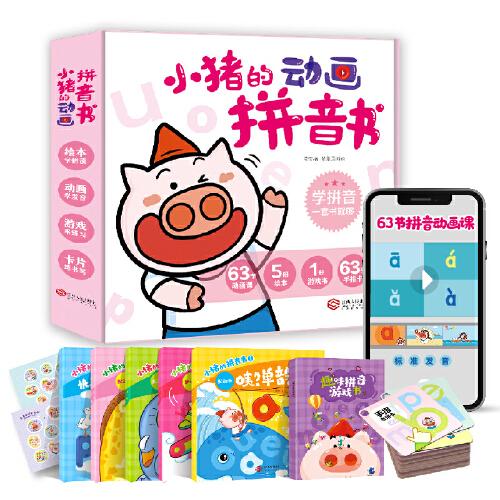 小猪的动画拼音书（礼盒装5册）3-8岁学拼音学前教育汉语拼音绘本幼小衔接趣味拼音游戏书 开心教育