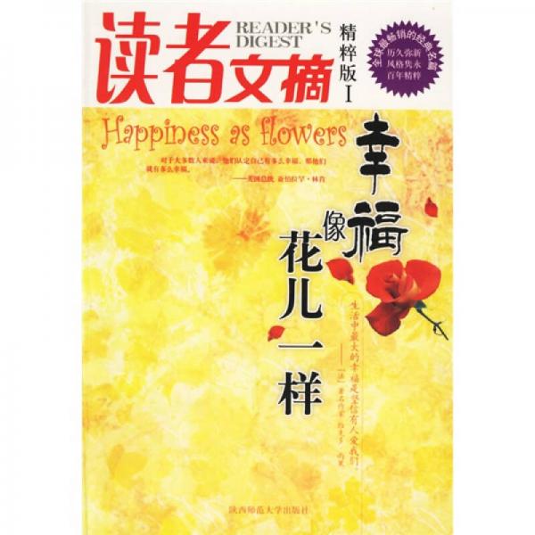 讀者文摘精粹版1：幸福像花兒一樣
