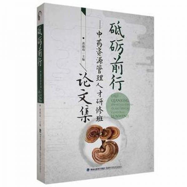 砥砺前行：资源管理人才研修班集 方剂学、针灸推拿