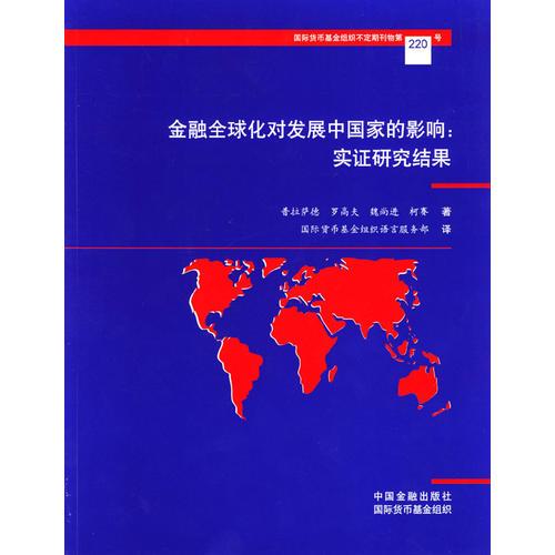 金融全球化對發(fā)展中國家的影響：實證研究結果