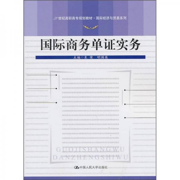 國(guó)際商務(wù)單證實(shí)務(wù)