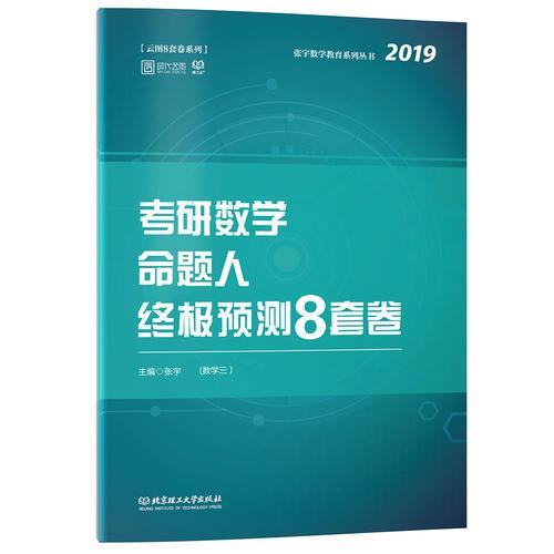 张宇8套卷2019 2019张宇考研数学命题人终极预测8套卷（数学三）