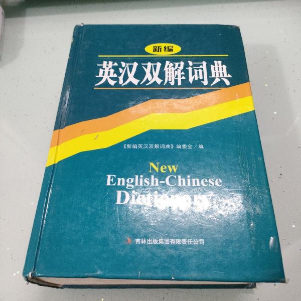 新編英漢雙解詞典