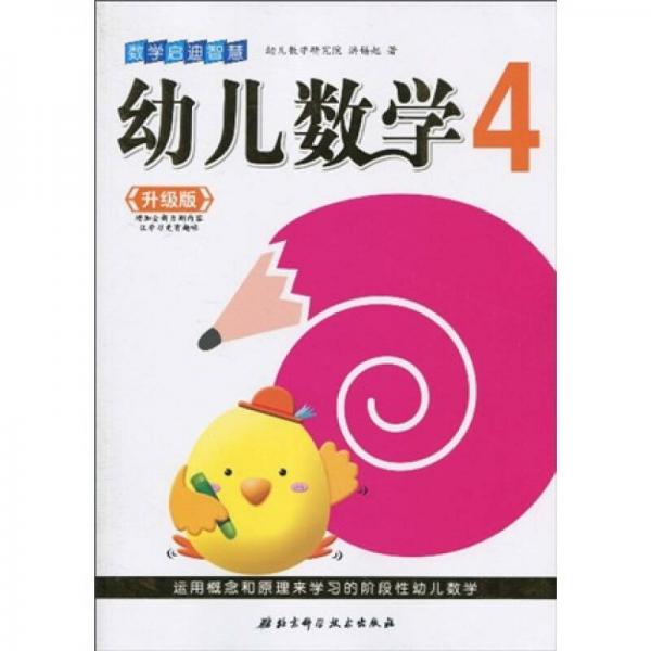 幼兒數(shù)學(xué)4（升級(jí)版）