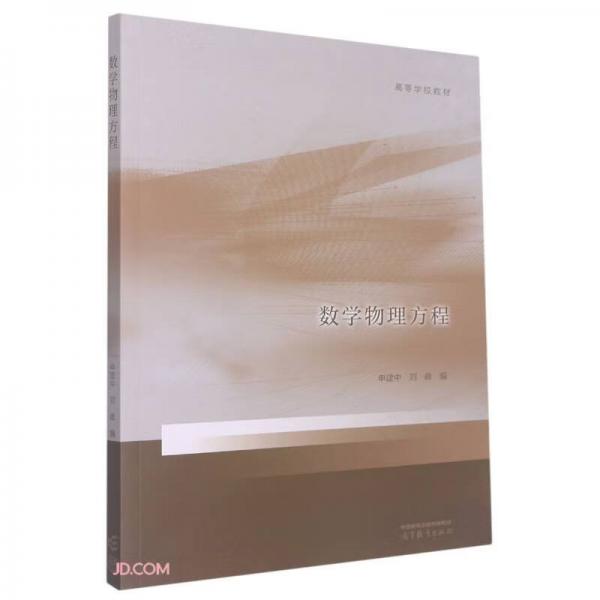 數(shù)學(xué)物理方程