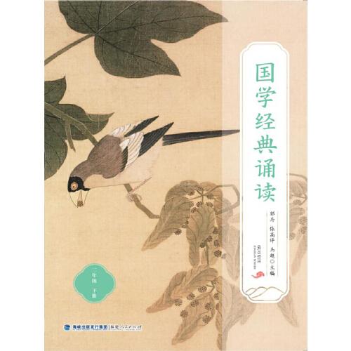 國(guó)學(xué)經(jīng)典誦讀（二年級(jí)下冊(cè)）