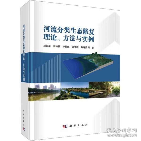 河流分類生態(tài)修復(fù)理論、方法與實(shí)例