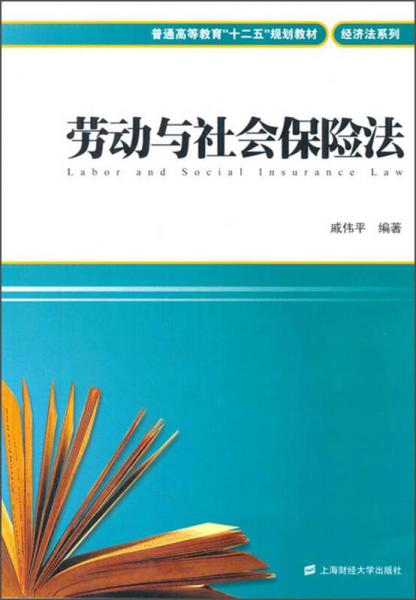 劳动与社会保险法/普通高等教育“十二五”规划教材经济法系列