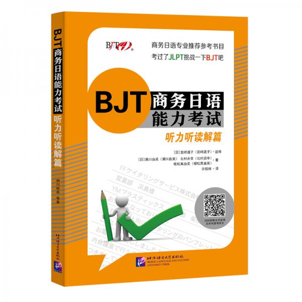 BJT商務(wù)日語能力考試聽力聽讀解篇