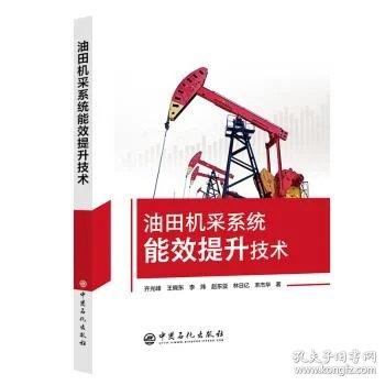 油田机采系统能效提升技术