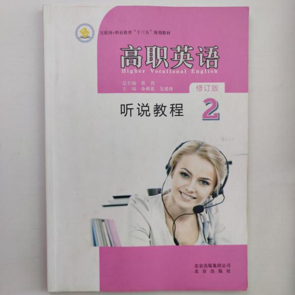 高職英語聽說教程2 帶盤
