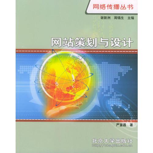 网站策划与设计——网络传播丛书