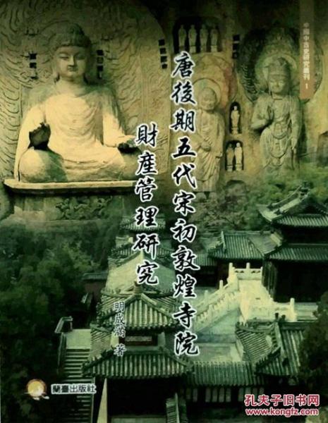 唐后期五代宋初敦煌寺院財(cái)產(chǎn)管理研究