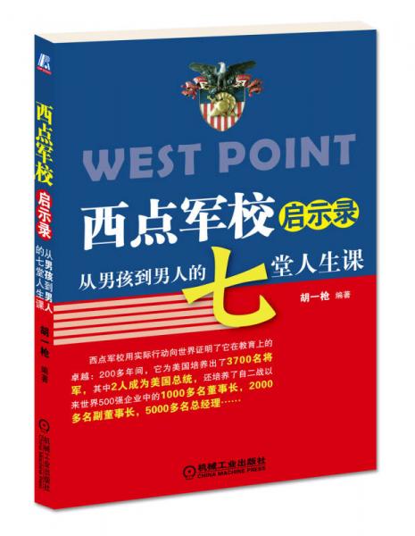 西點(diǎn)軍校啟示錄