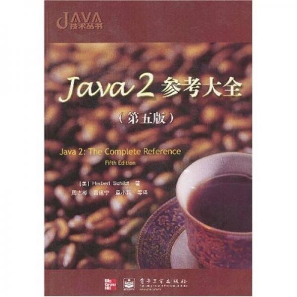 Java 2 参考大全