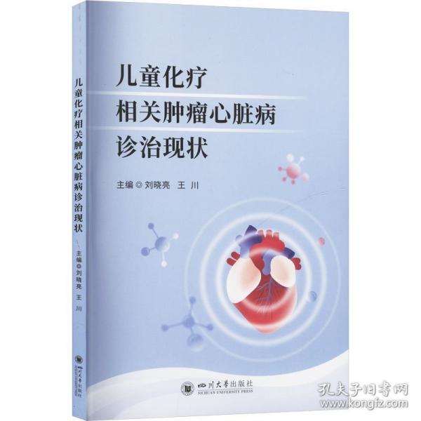 儿童化疗相关肿瘤心脏病诊治现状
