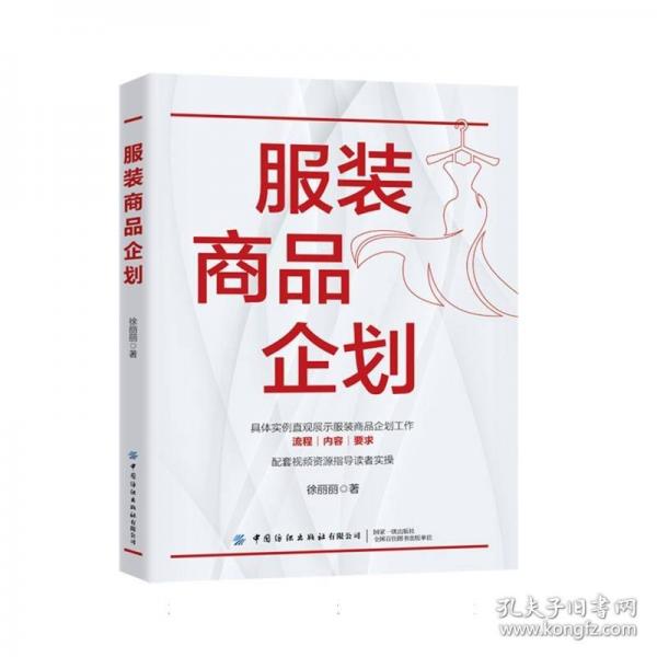 服裝商品企劃