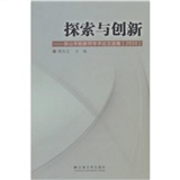 探索與創(chuàng)新