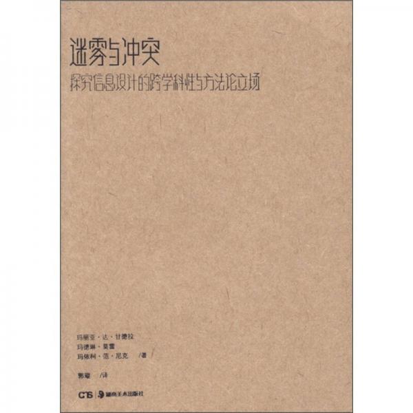 迷霧與沖突：探究信息設計的跨學科性與方法論立場