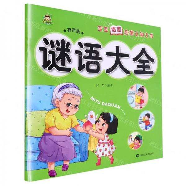 謎語大全(有聲版)/寶寶語言啟蒙認(rèn)知大書