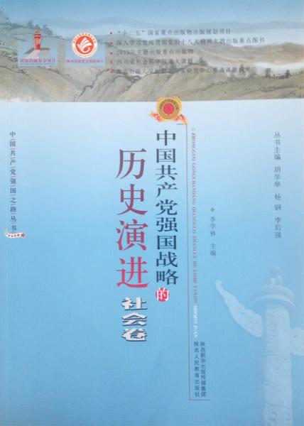 中国共产党强国战略的历史演进·社会卷