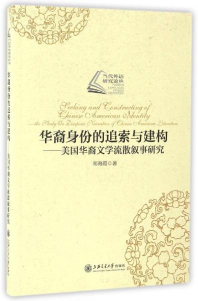 当代外语研究论丛华裔身份的追索与建构：美国华裔文学流散叙事研究