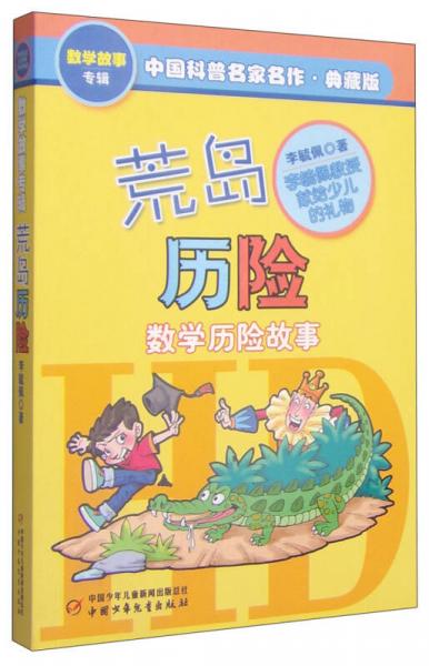 中国科普名家名作 数学故事专辑-荒岛历险（典藏版）