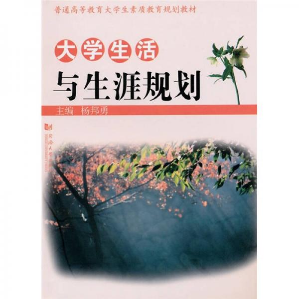 大学生活与生涯规划