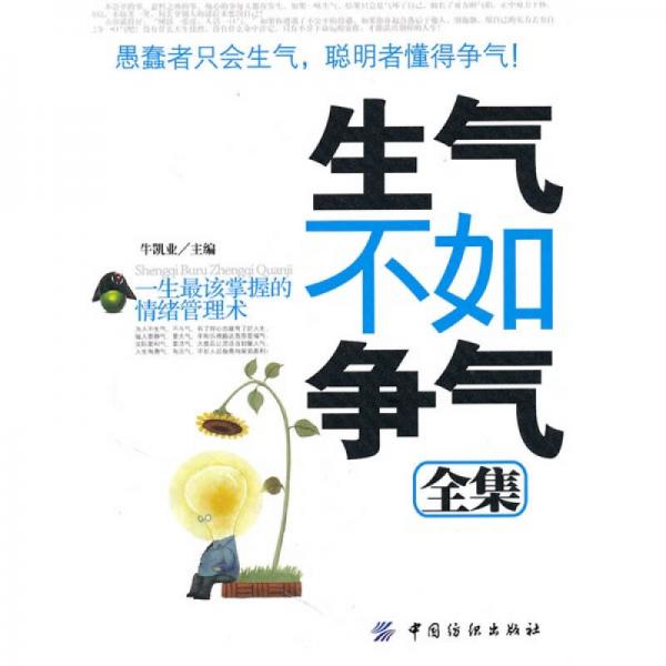 生氣不如爭(zhēng)氣全集