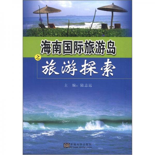 海南國(guó)際旅游島之旅游探索