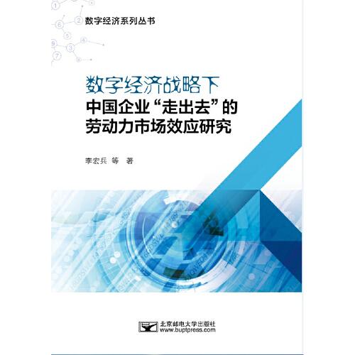 数字经济战略下中国企业“走出去”的劳动力市场效应研究