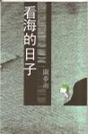 看海的日子
