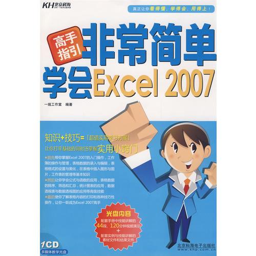 非常簡(jiǎn)單學(xué)會(huì)Excel 2007(CD）