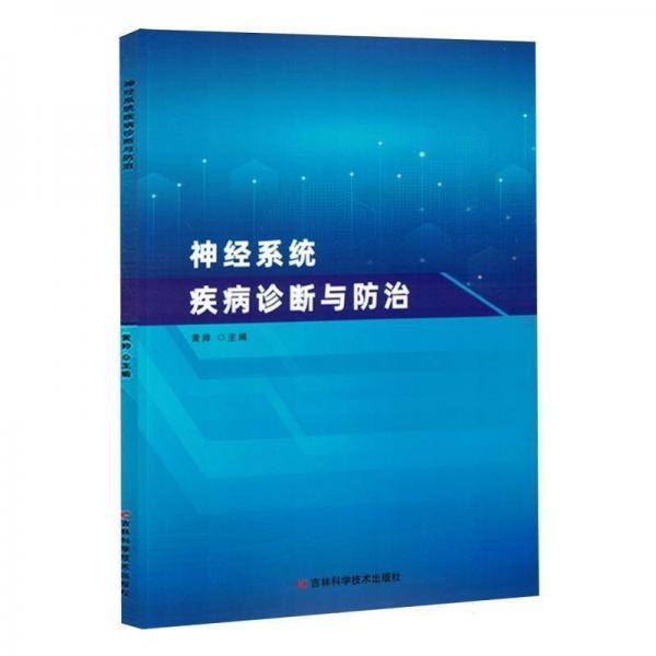 神經(jīng)系統(tǒng)疾病診斷與防治