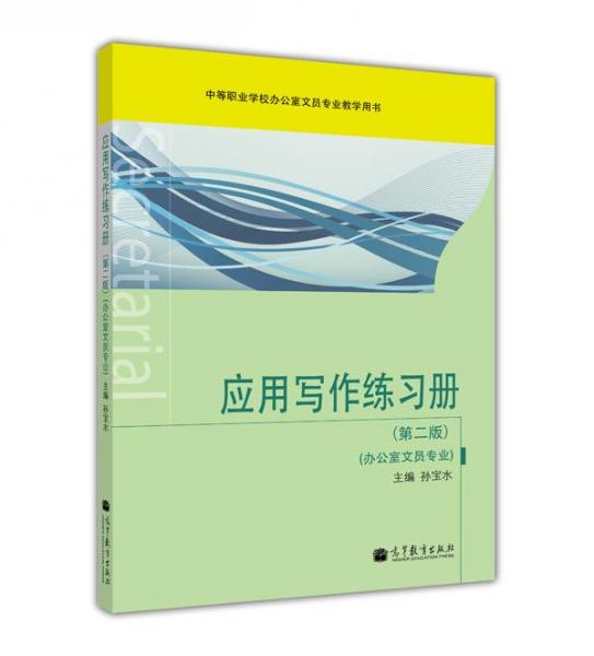 應用寫作練習冊（第2版）（辦公室文員專業(yè)）