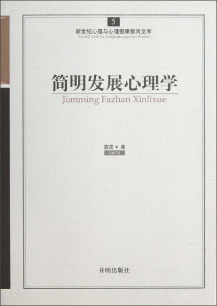 新世纪心理与心理健康教育文库（5）：简明发展心理学