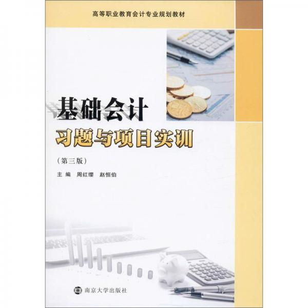 基礎(chǔ)會(huì)計(jì)習(xí)題與項(xiàng)目實(shí)訓(xùn)（第3版）
