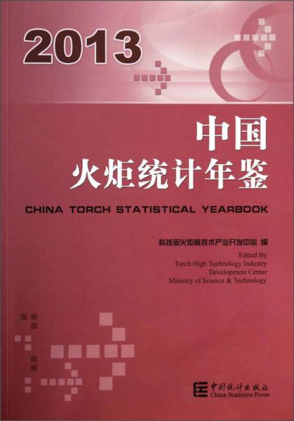 中国火炬统计年鉴（2013）