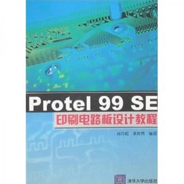Protel 99 SE印刷電路板設(shè)計(jì)教程