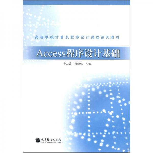 Access程序設(shè)計(jì)基礎(chǔ)
