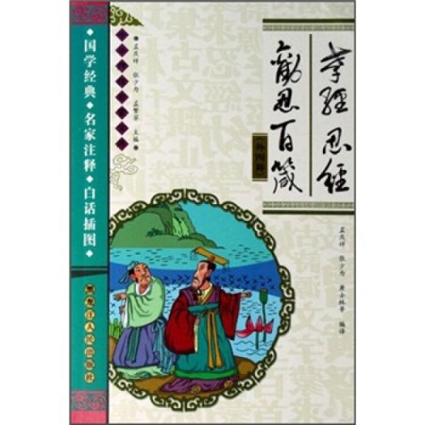孝經(jīng)·忍經(jīng)·勸忍百箴:外四種