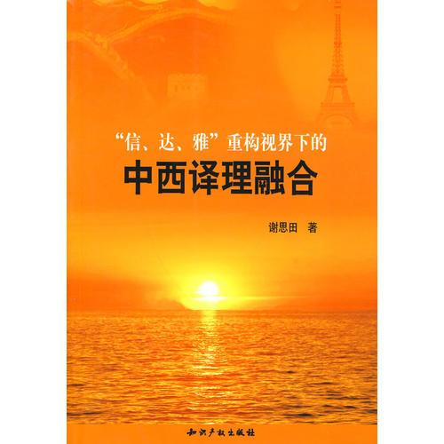 “信、達(dá)、雅”重構(gòu)視界下的中西譯理融合