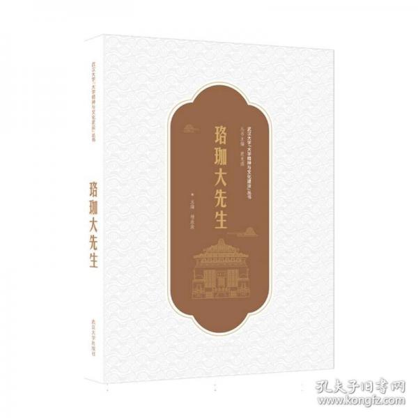 珞珈大先生